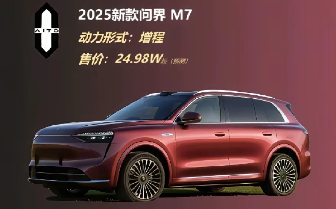 新款问界M7的造型曝光整车的颜值造型还是很不错的价格的话也才25万元起步[墨镜][