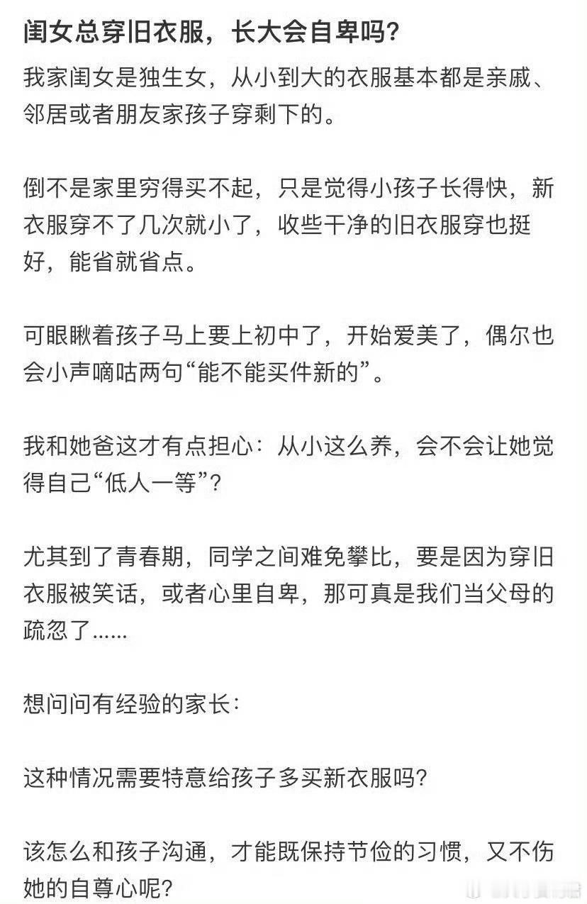 闺女总穿旧衣服，长大会自卑吗？