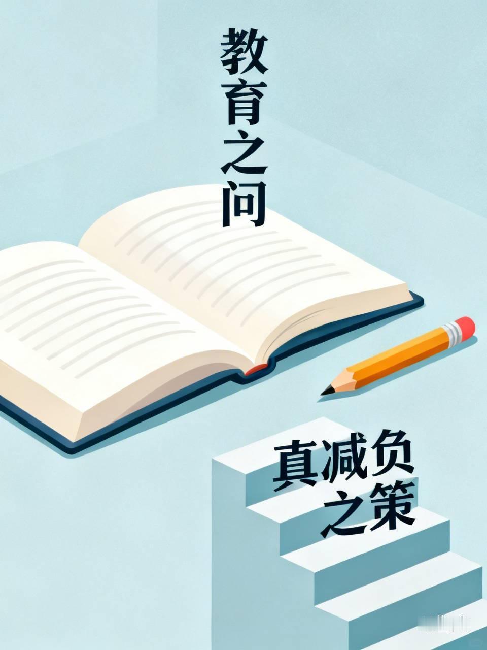 教育局长不教书，校长不站讲台，他们怎么指挥一线老师？减负文件发了一摞又一摞，老