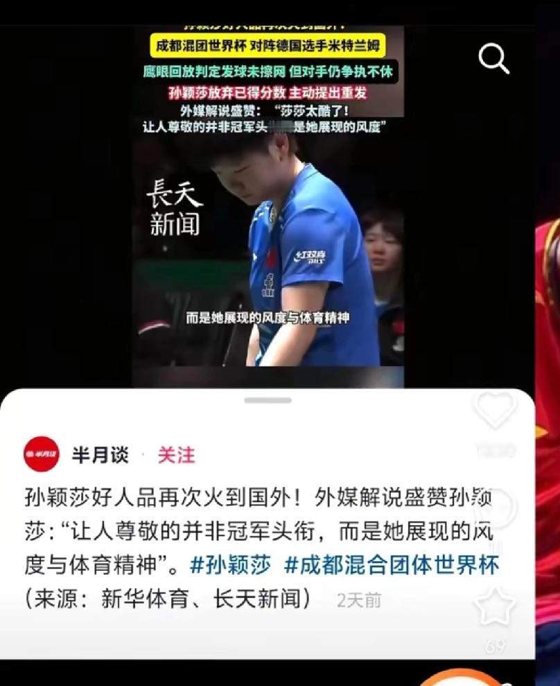 “让人尊敬的并非是冠军头衔，而是她展现的体育精神”这是《半月谈》引用国外媒体对