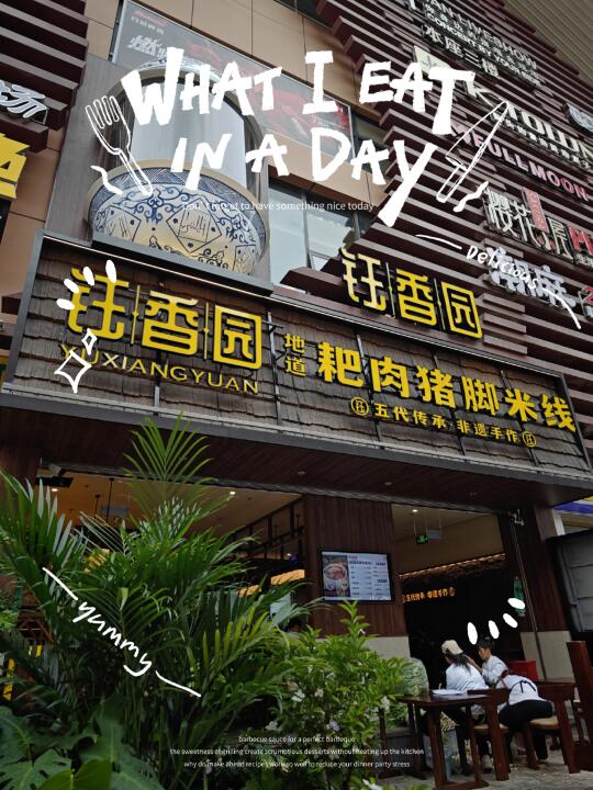 猪脚米线钰香园老店新开