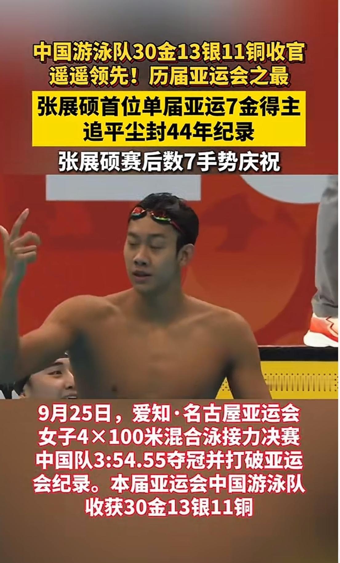 中国游泳，碾压日韩!中国游泳队这届亚运会，可以说是交出一份炸裂的成绩单。狂