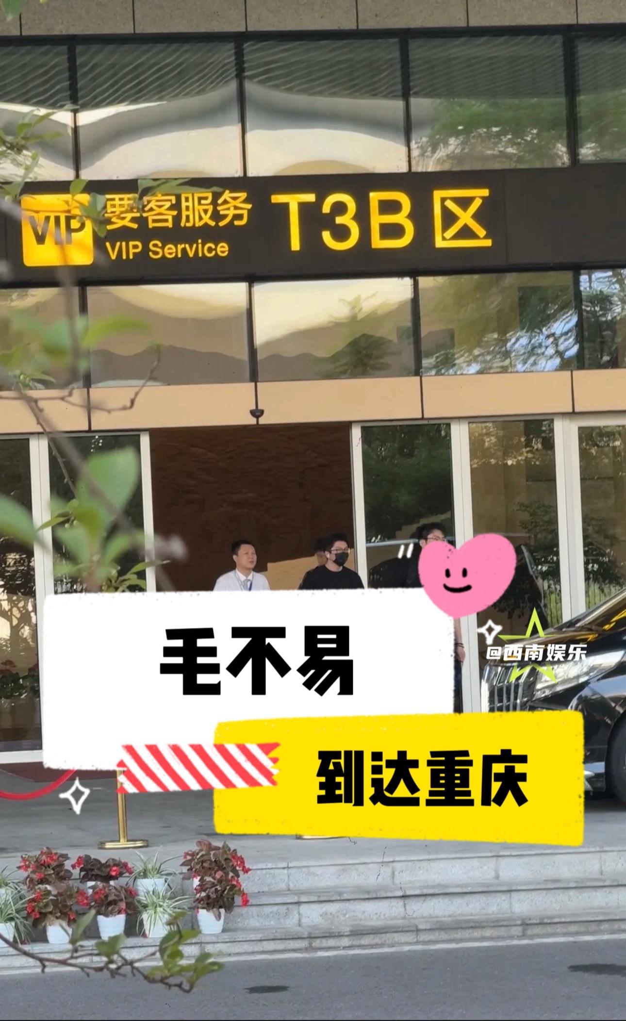 【重庆】乱中插一条毛不易重庆到达路透。今天的重庆机场太热闹了，毛不易也...
