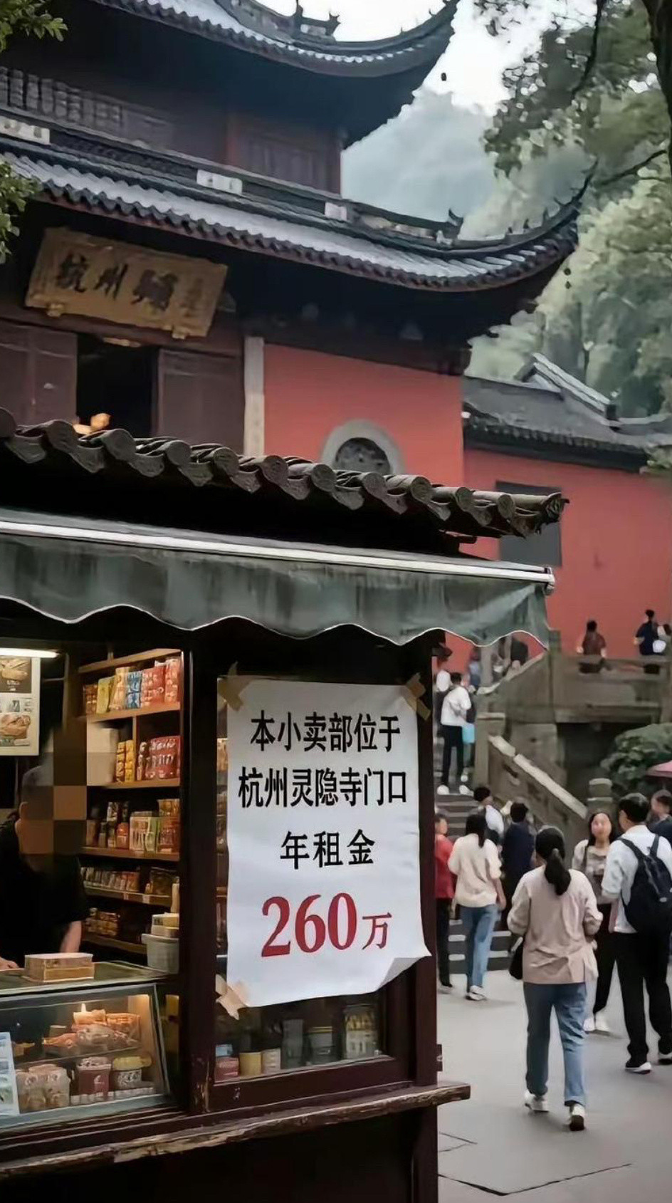 杭州灵隐寺门口的租金这么贵吗？老板是聪明的，直接一纸通告…​​​
