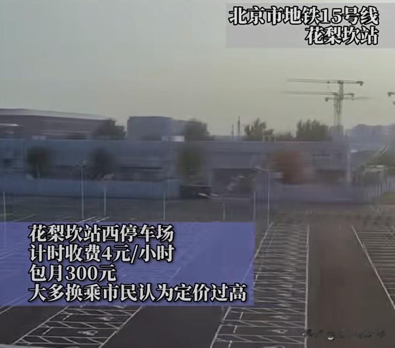 北京顺义花梨坎地铁站的停车场自从开始收费以后，几乎没人在这里停车了。原本地铁