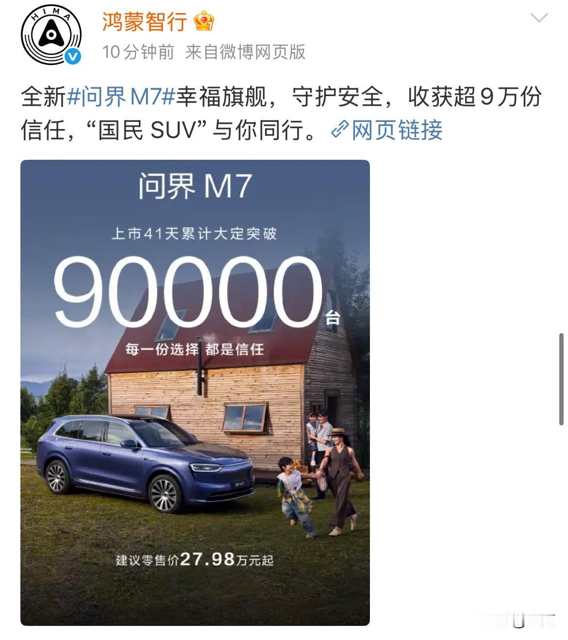 鸿蒙智行:问界M7上市41天，收获90,000大定！就在今天晚上，鸿蒙智行官