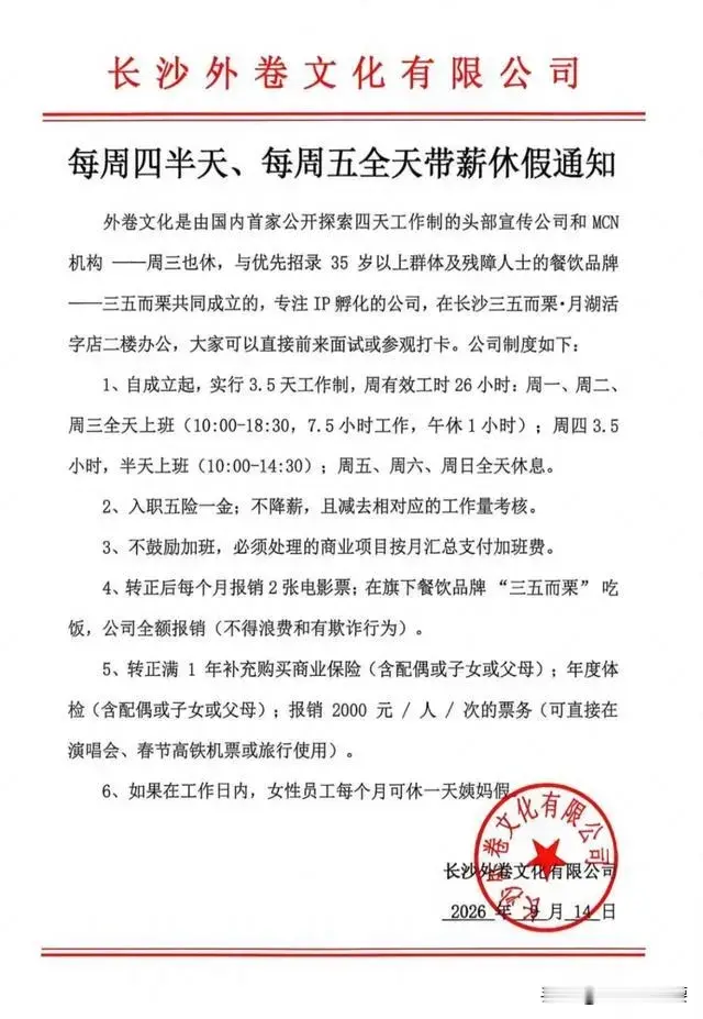 真是神仙企业呀。长沙一公司推行每周3.5天带薪工作制。每周有效工时26小时。多出来的时间全部正常带薪