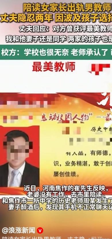 河南焦作，一名男教师师德尽失，与女学生母亲多次私通，后被其丈夫察觉，但为护孩子隐