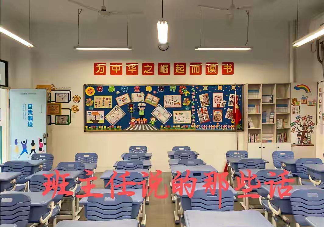 上学时班主任说的那些话：1、别小看预习，这是你超越别人的好机会2、校内学习