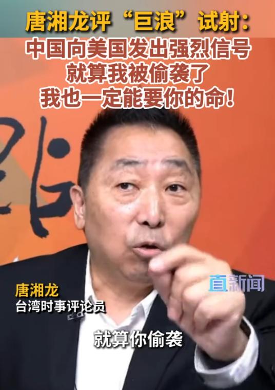 唐湘龙一句话说透巨浪3试射的分量：这就是给美国的最明确信号——就算你先动
