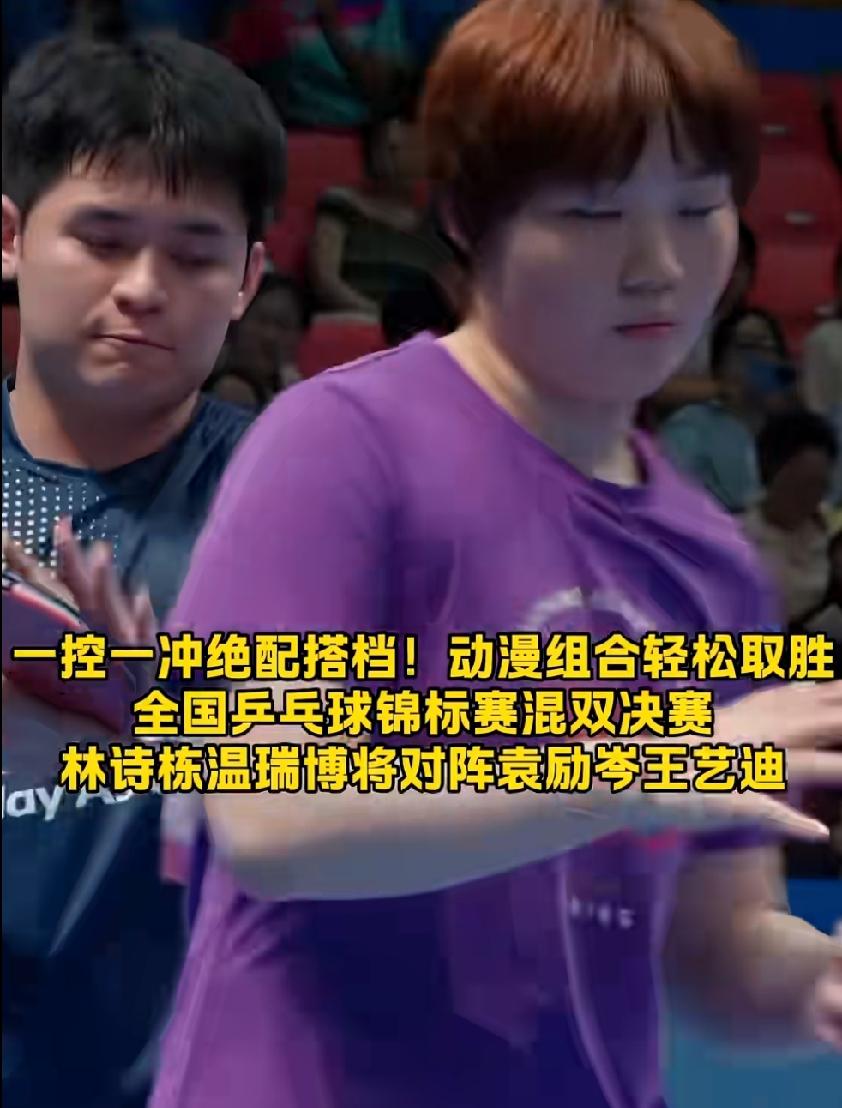 兜兜转转还是动漫组合！时隔许久再度搭档，直接3:0零封温瑞博/石洵瑶，稳稳冲进全