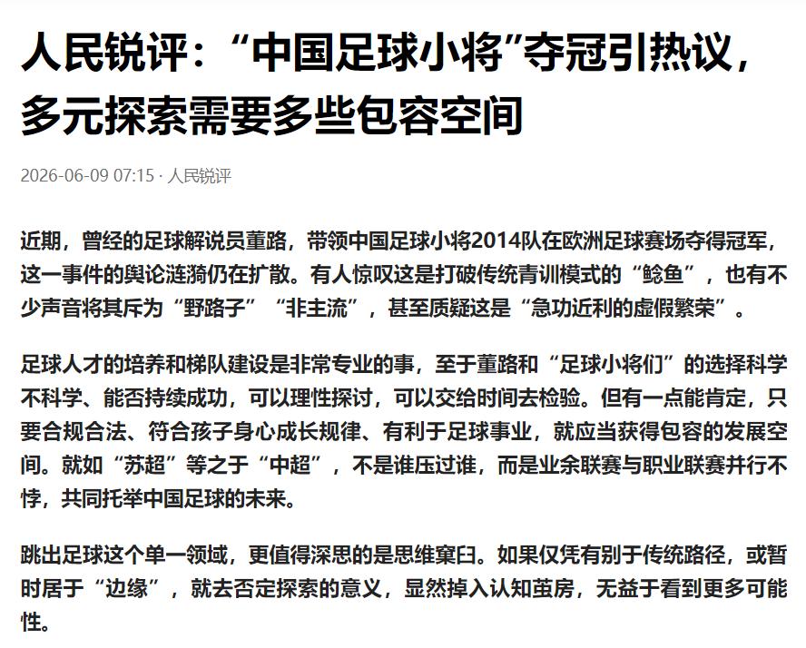 人民日报“力挺”董路，多元探索需要多些包容空间。人民日报旗下的人民锐评发表评