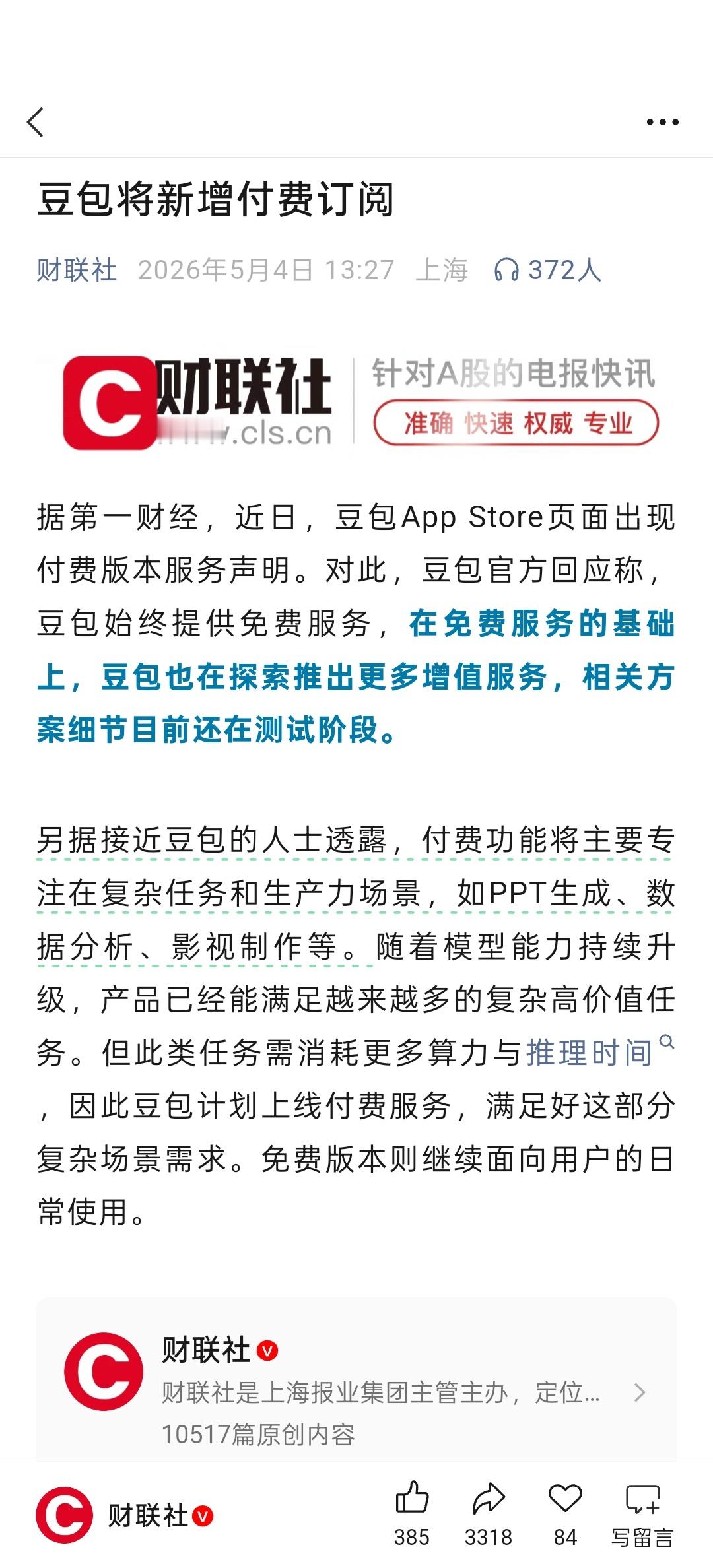 豆包付费这个热搜爆了，看来大家还是很关注国产大模型付费的问题。现在豆包也还没有