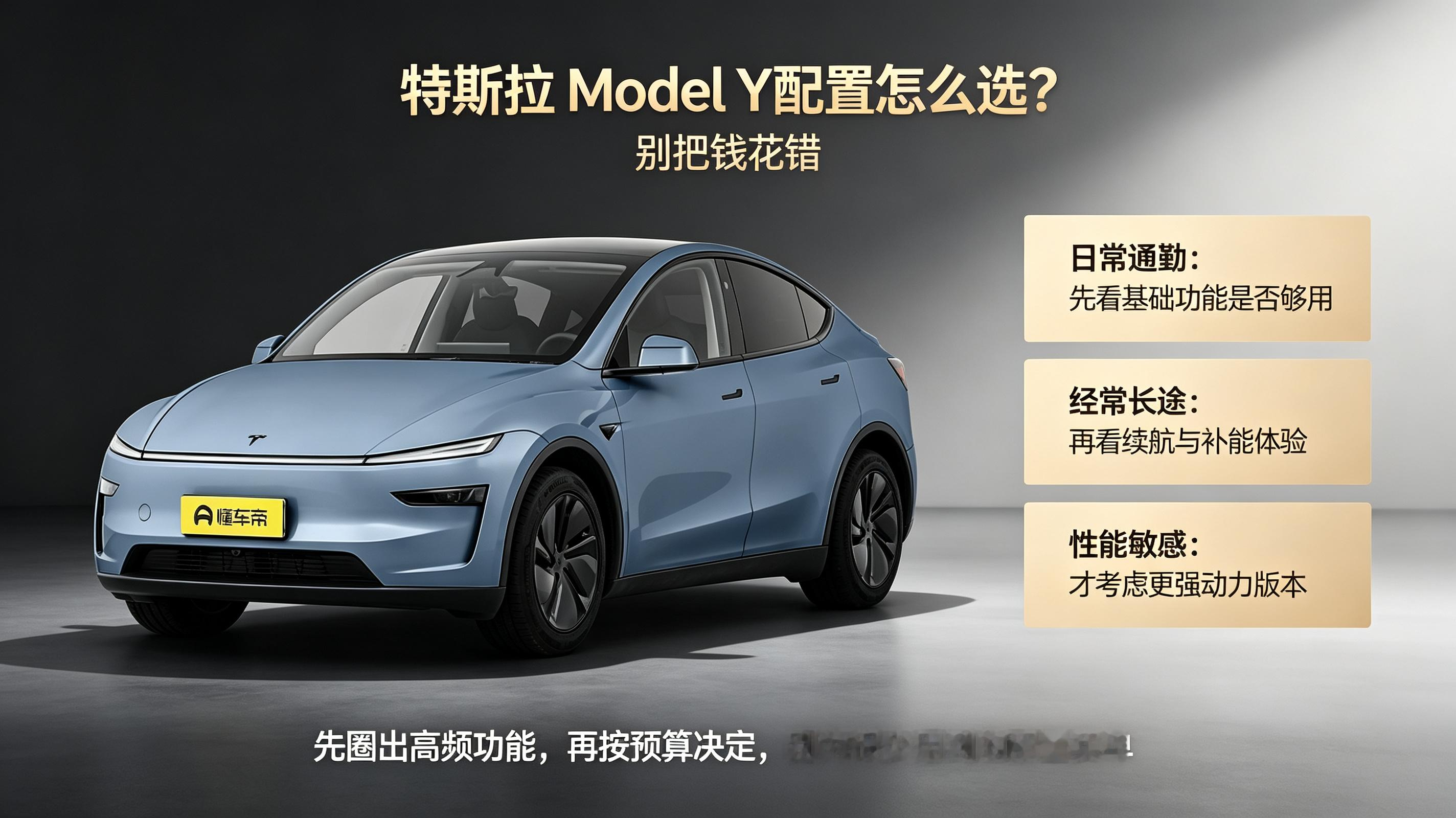 特斯拉ModelY配置怎么选？别把钱
