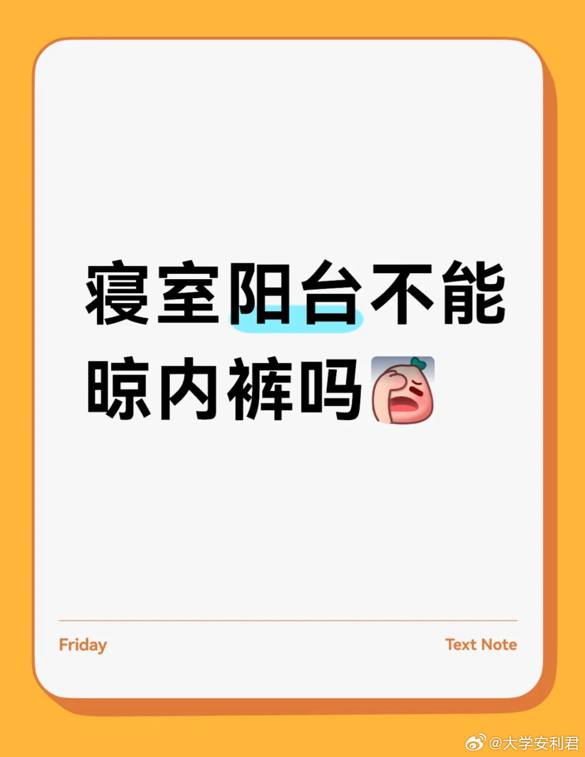 寝室阳台不能晾内裤吗❓​​​