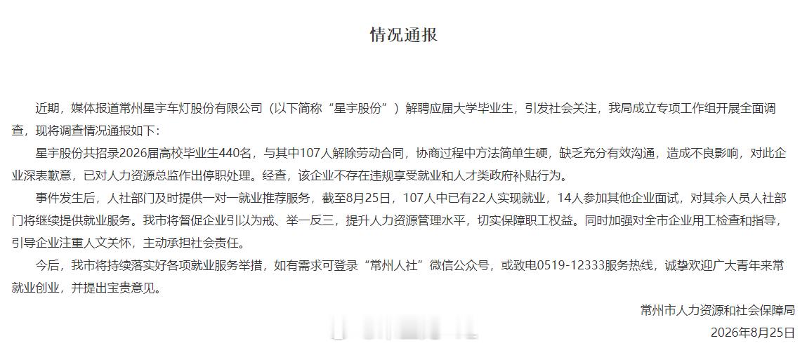 之前星宇应届毕业生的事情搞得沸沸扬扬，引起了社会舆论。然后常州市人力资源和社会保