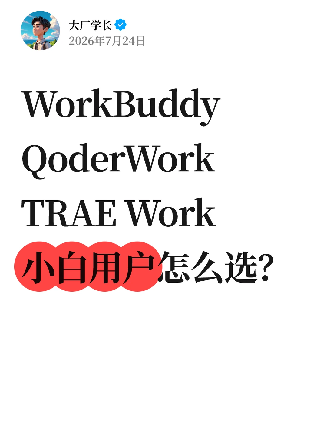 这三家AI工作台，普通用户应该怎么选？