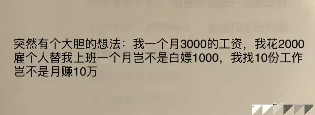 这就是典型的“资本家”思维