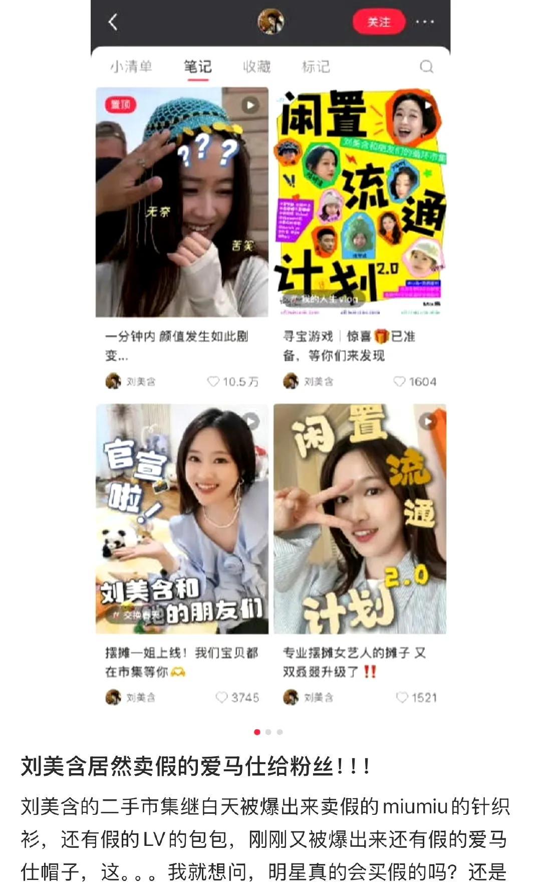 4月28日“刘美含闲置市集卖假货”登上热搜，刘美含也出镜道歉了。起因是她发起的“