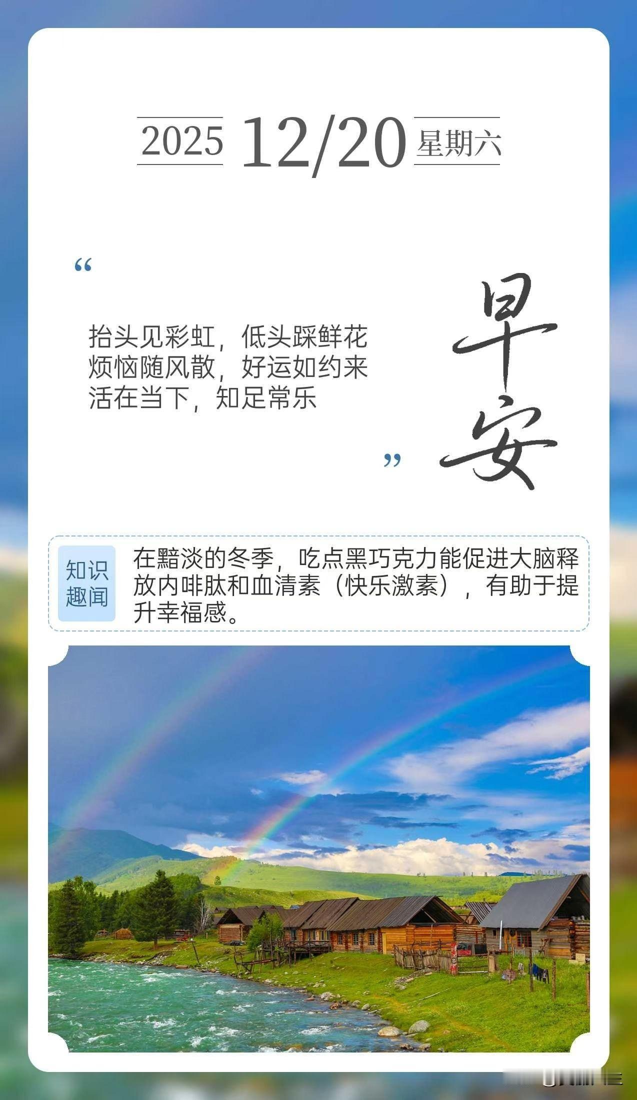 抬头见彩虹，低头踩鲜花烦恼随风散，好运如约来活在当下，知足常乐🌞