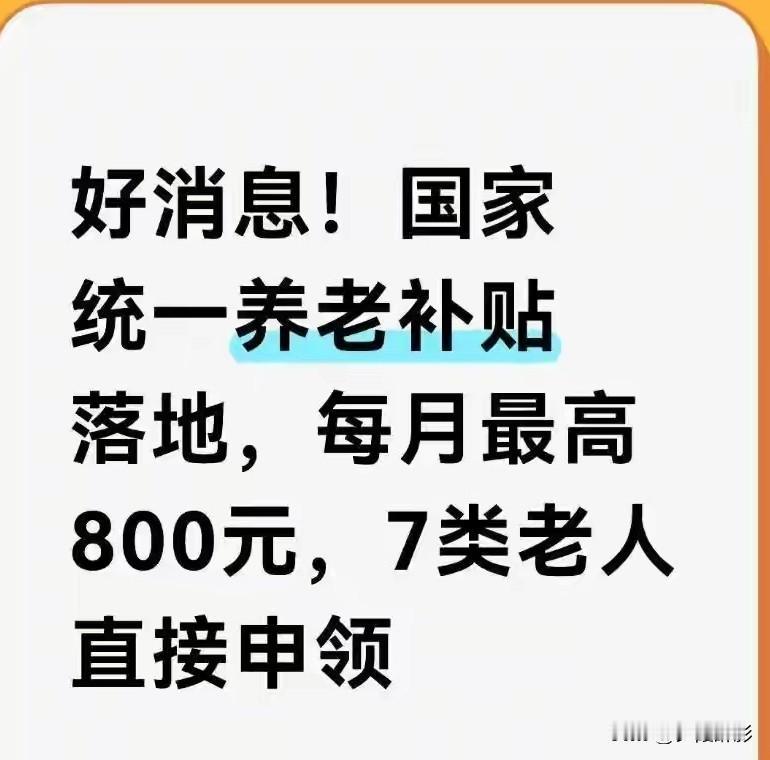 好消息！全国统一养老补贴落地，每月最高800元可申领官方暖心养老福利已经全