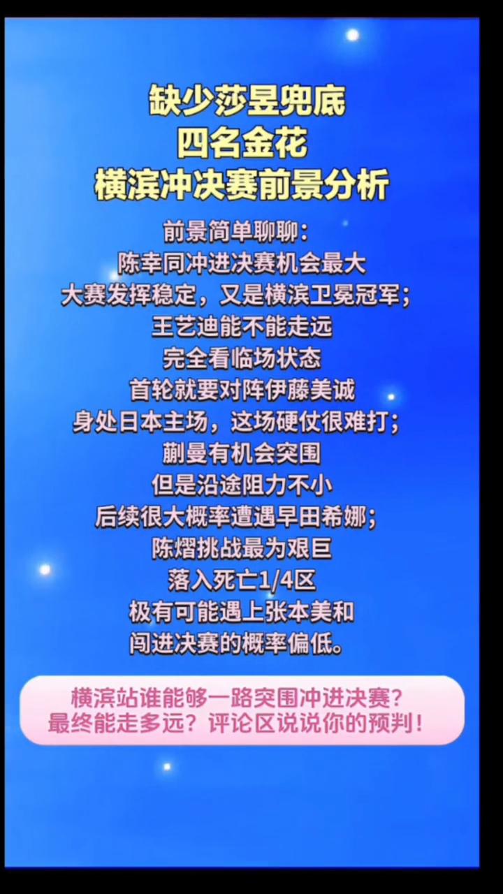 缺少莎昱兜底，四名金花横滨冲决赛前景分析。前景简单聊聊：陈幸同冲进决赛机会最大