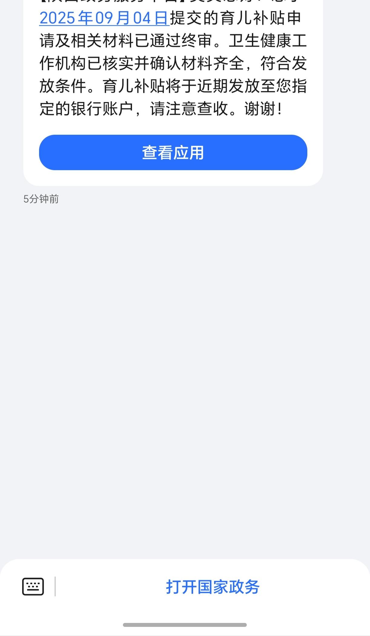 育儿补贴终于通过审核了！对于我这种一定会生孩子的人来说，这点钱干不了什么，但