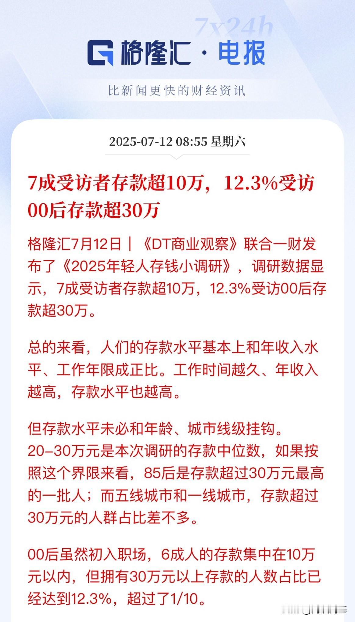 拖大家后腿了！7成存款超10万，其中00后有12.3%存款超30万80后的你