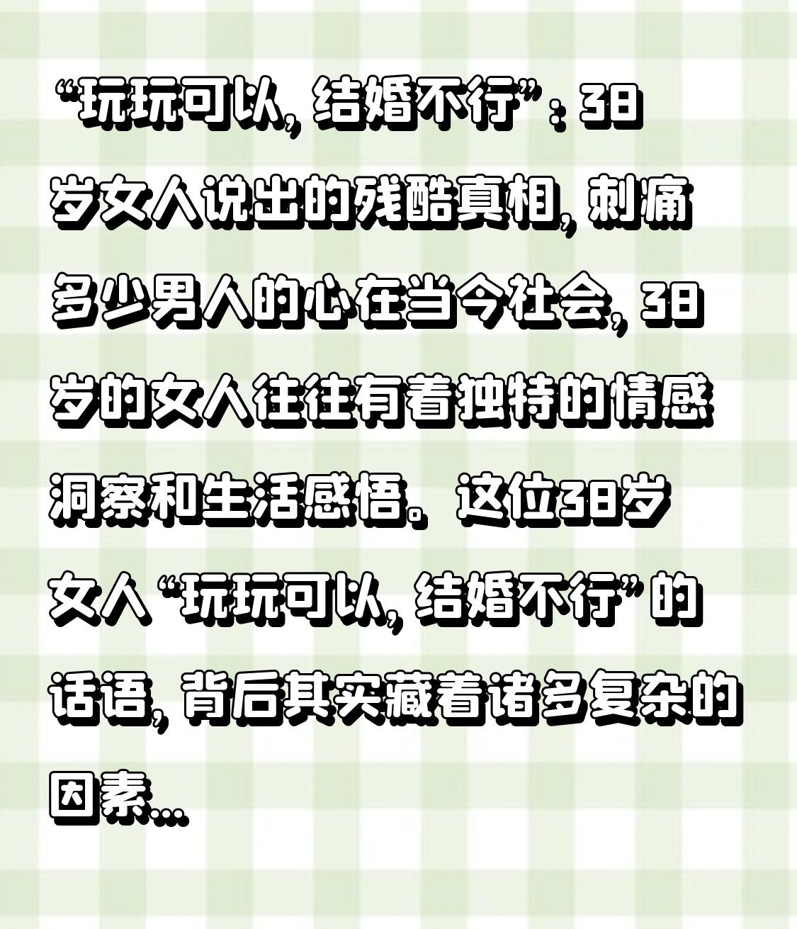 “玩玩可以，结婚不行”：38岁女人说出的残酷真相，刺痛多少男人的心在当今社会，3