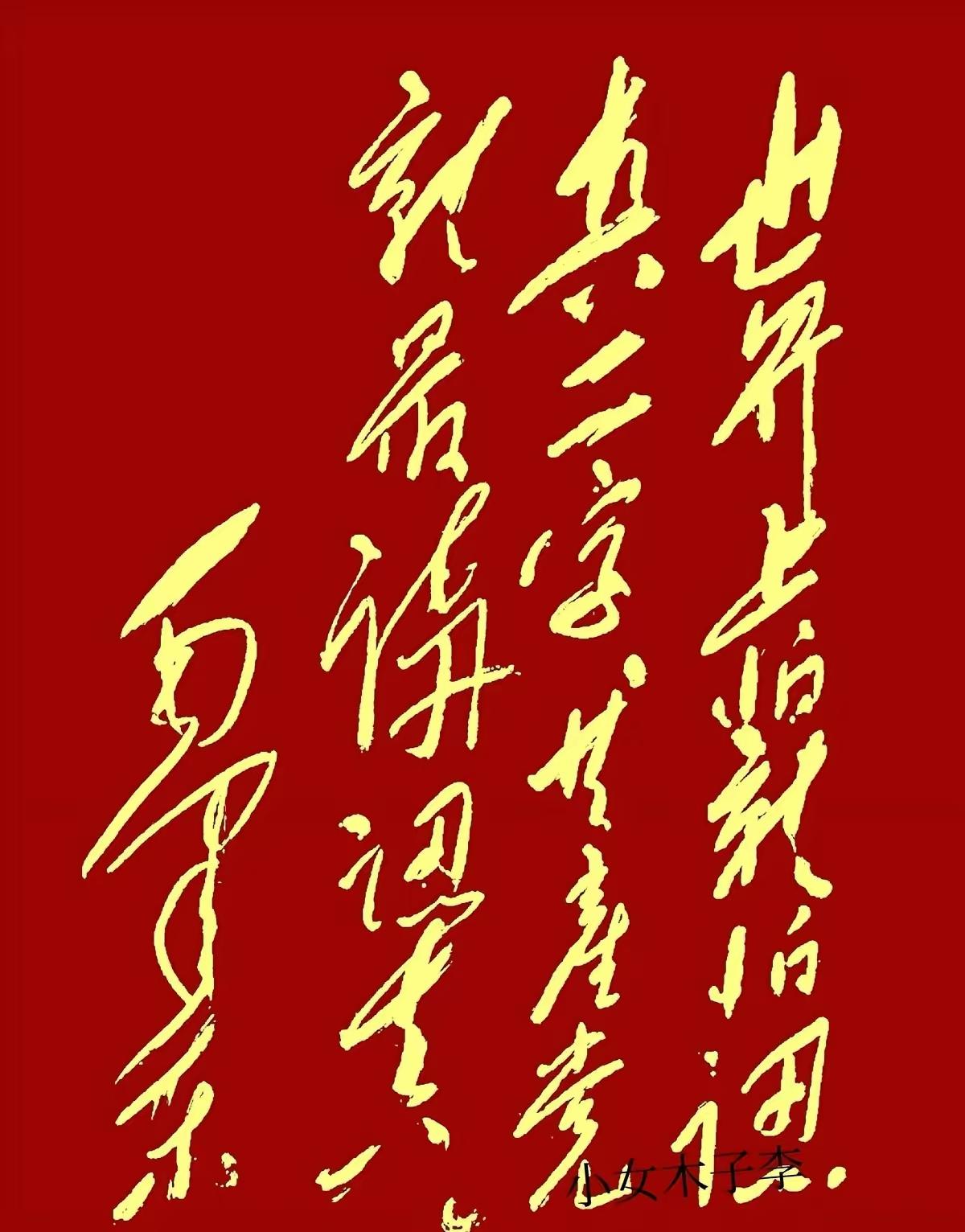 这幅伟人的书法一定很多人看过，这是狂草巅峰之作，酣畅淋漓，气势磅礴，欣赏起来让人