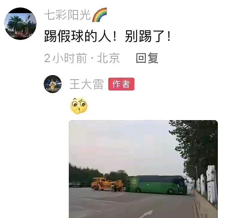 网传北京国安的大巴车被执行拖走，在不明缘由情况下，王大雷迅即转发，恐怕又要惹祸哩