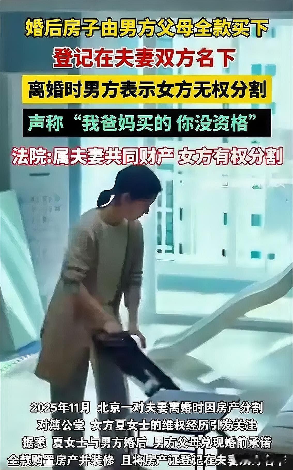 北京，一女子结婚时，公婆全款购置房产并登记在小两口名下。后来，两人感情破裂决定离