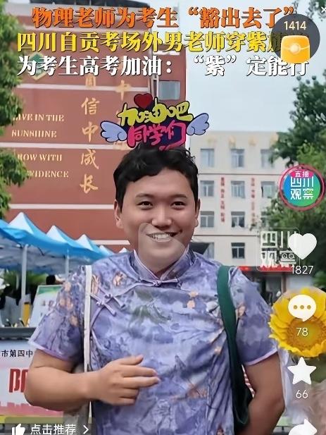 6月7日，高考第一天，四川自贡一考点门口上演了“炸裂”一幕：一位男老师身穿紫色旗