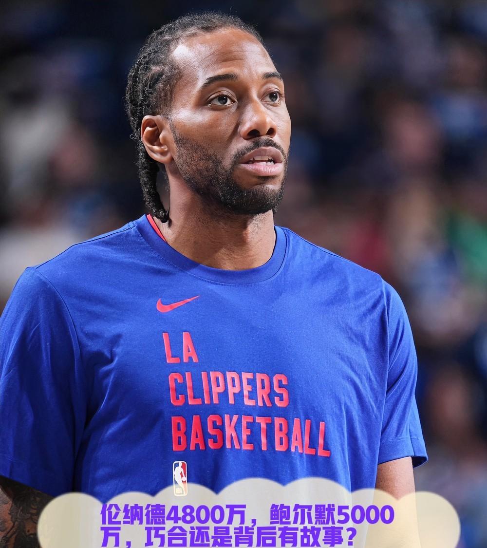 伦纳德签下的4800万合同与鲍尔默在Aspiration的5000万投资金额似乎
