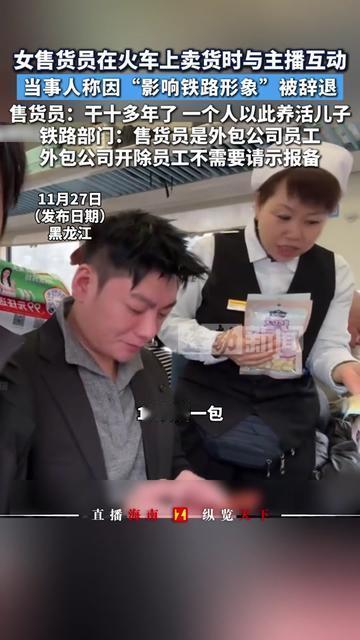 火车上卖了10年货的大姐，就因为跟主播说了两句话，居然被辞了？大姐说，干