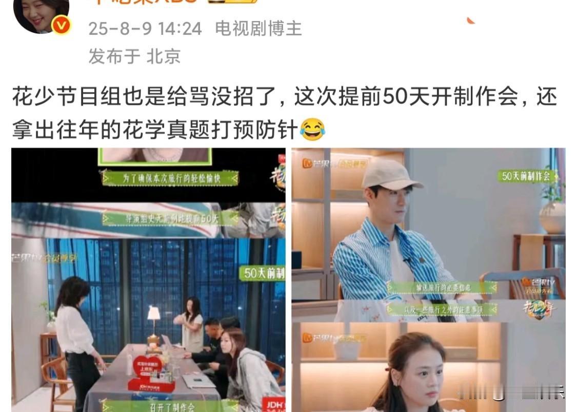 花少怕开播被骂，提前50天开组会还拿出往年花学真题哈哈哈哈哈花儿与少年龚俊