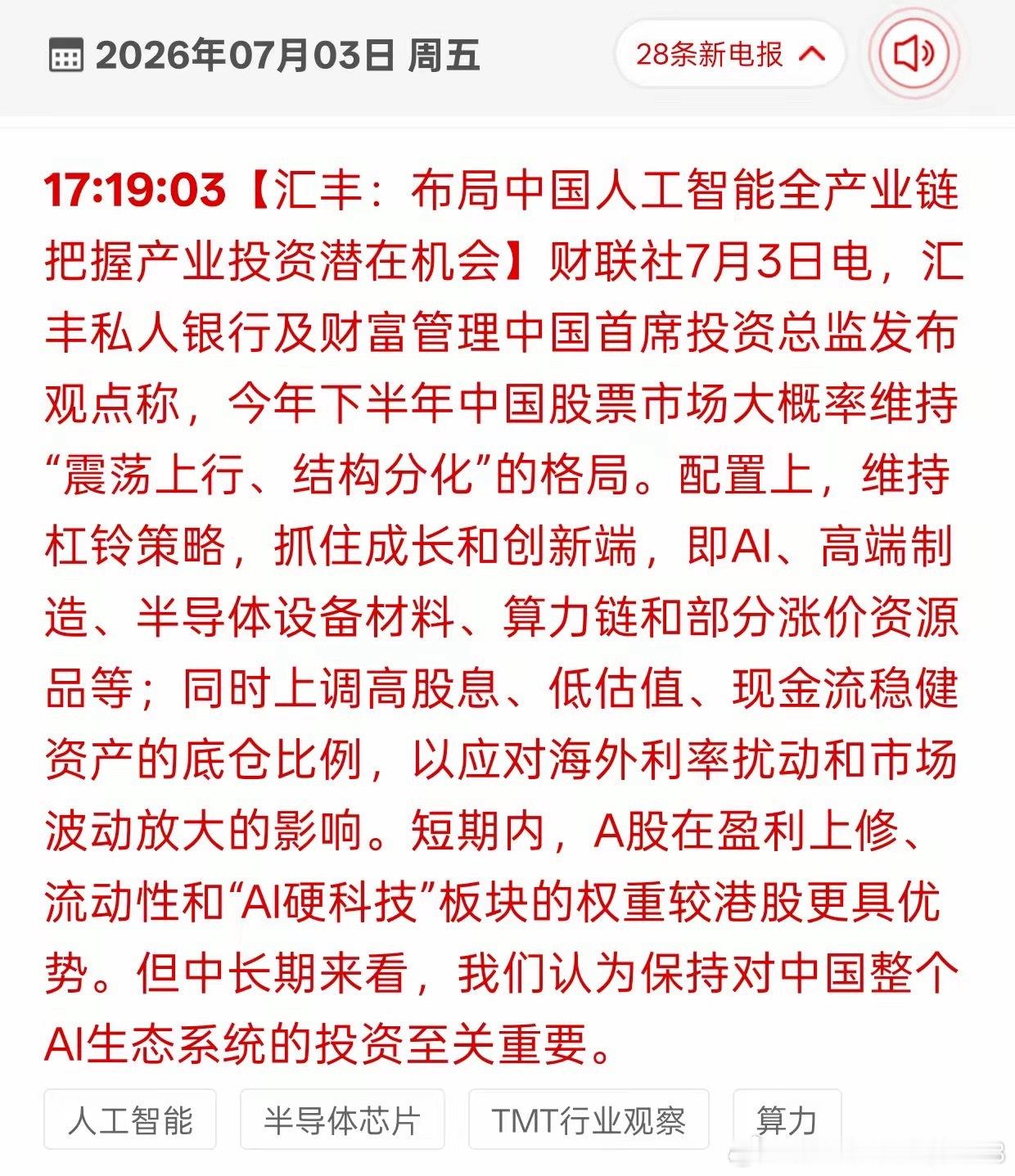 外资大佬直接放话，下半年行情主线基本锁定AI硬科技！汇丰财富中国首席投资总监刚更
