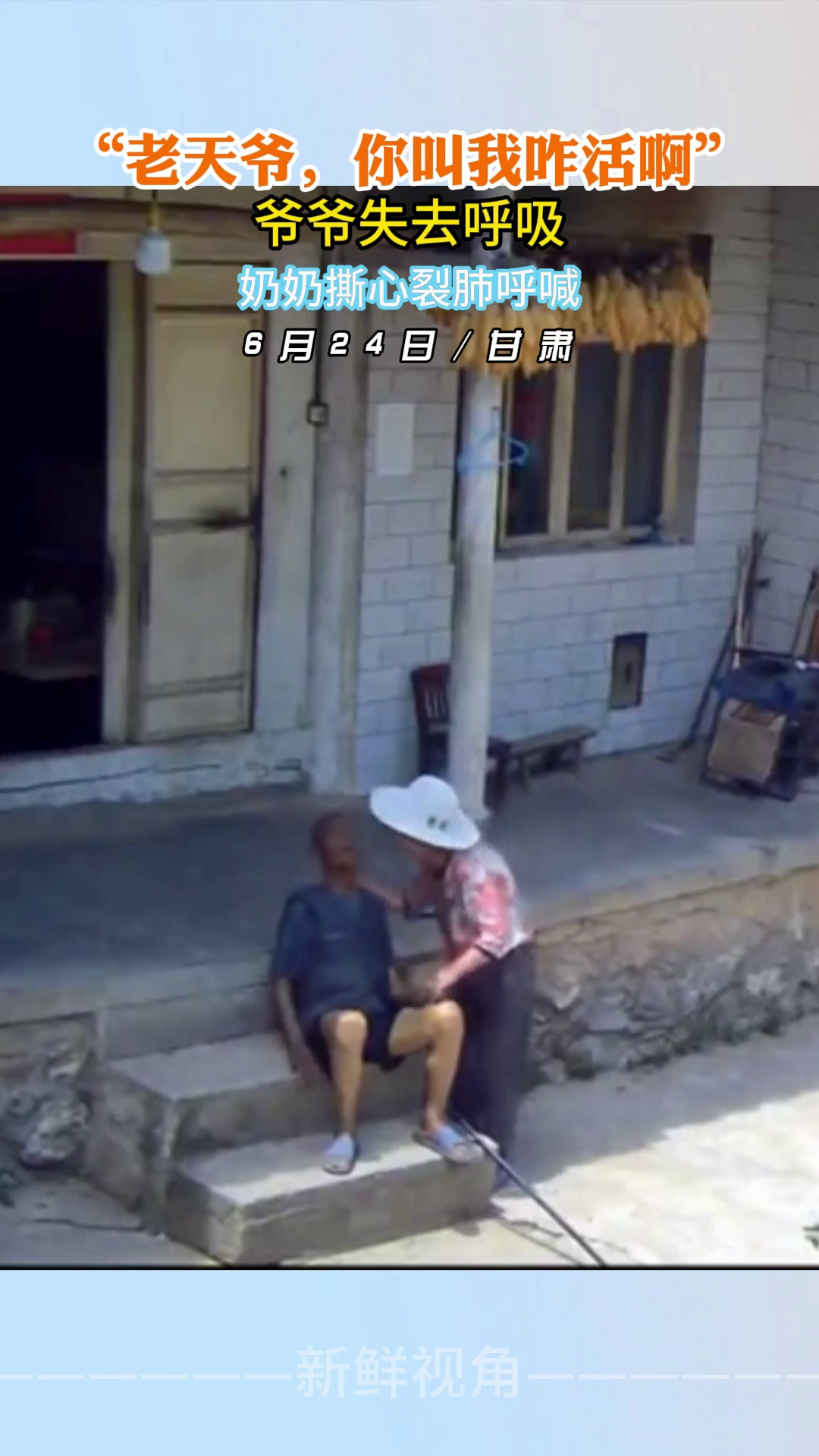“老天爷，你叫我咋活啊”爷爷失去呼吸奶奶撕心裂肺呼喊