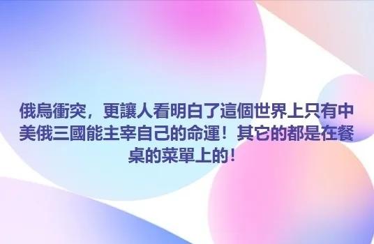 泽连斯基的下场让台湾人清醒过来。台湾媒体说：这个世界恐怕只有中、美、俄三国才能自