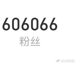 雪球了一个吉利数字