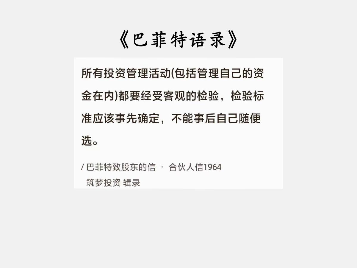 No.135巴菲特谈“投资检验标准”巴菲特曰：“所有投资管理活动（包括管理
