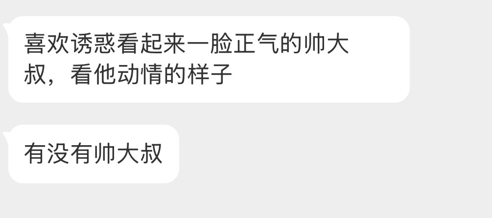 有没有帅大叔？