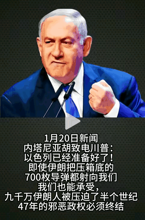 以色列可能要行动了。内塔尼亚胡为了伊朗人民可能要不顾及美国，