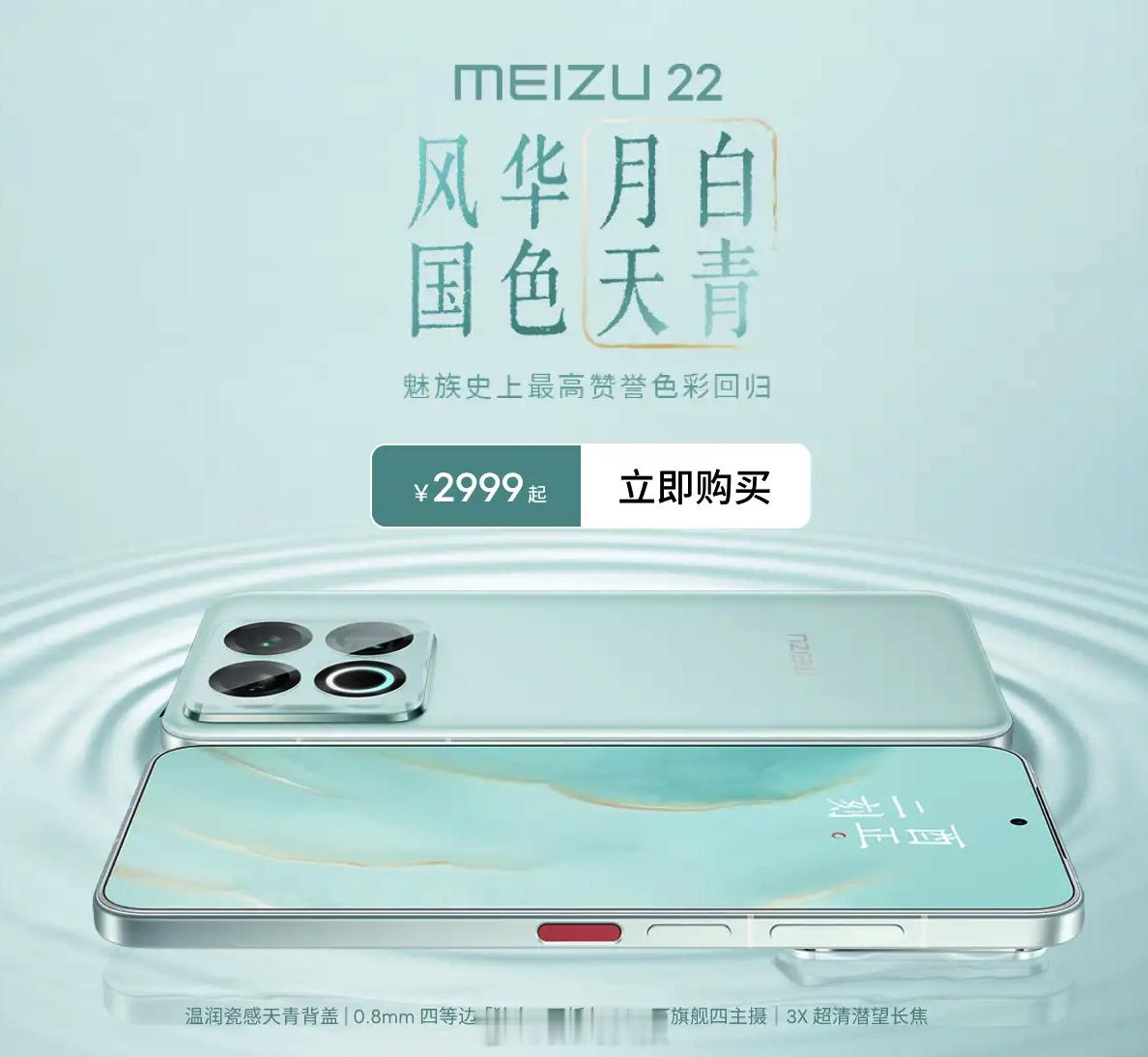 魅族22新颜色上线——月白天青，价格不变，2999-4199，能做到2549元起