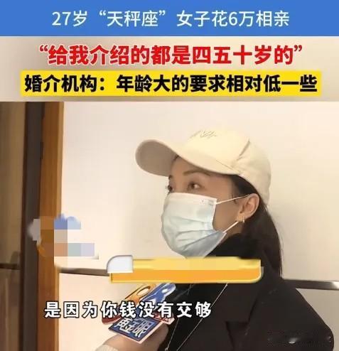 “做梦都不敢这么做！”近日，浙江杭州，一27岁生过孩子的女子，花6万块钱相亲，要