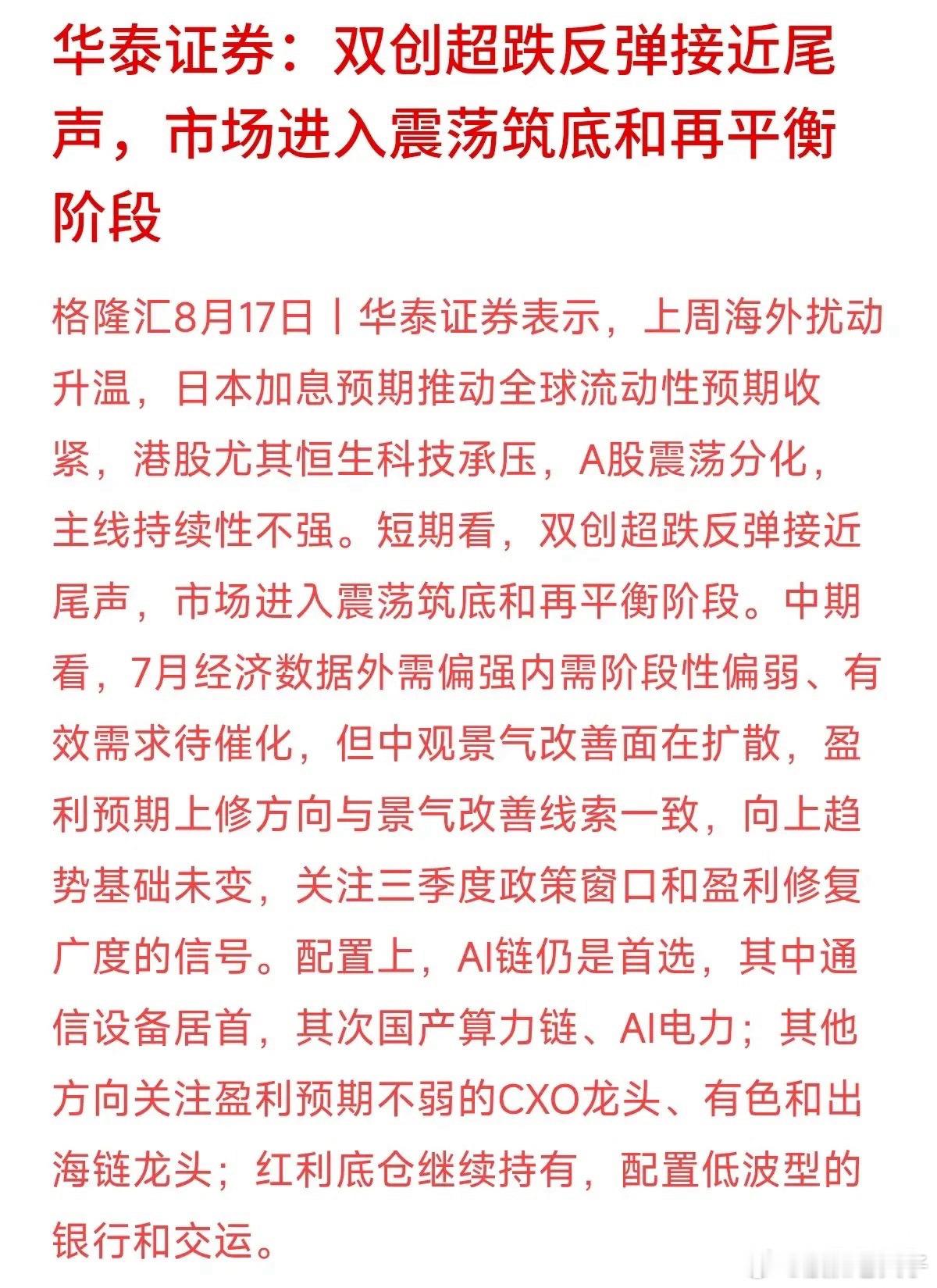 华泰证券这份研报，把短期和中期的判断分开讲，逻辑比较清楚。短期层面：上周海外扰动