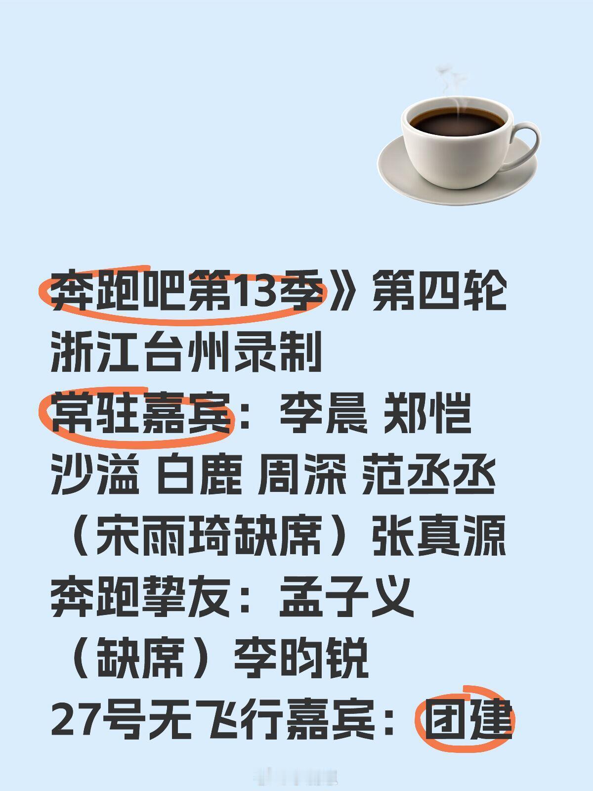 《奔跑吧第13季》第四轮浙江台州站开录常驻阵容：李晨、郑恺、沙溢、白鹿、周深、范
