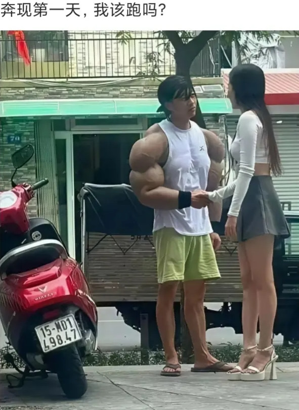 奔现的第一天，我该跑吗