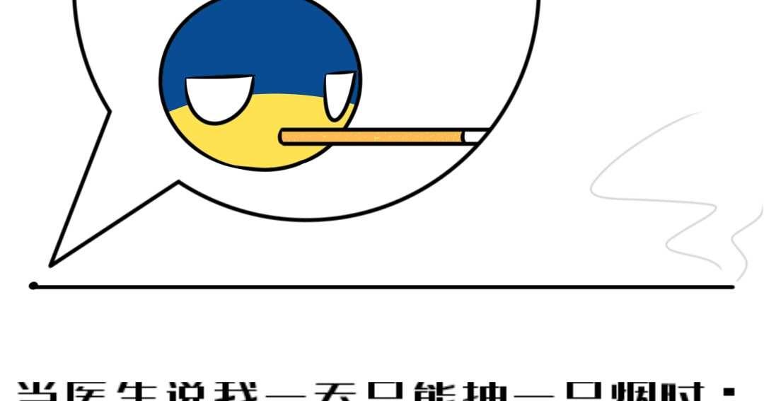 老烟鬼来了波兰球波兰小球球梗图水沝淼㵘