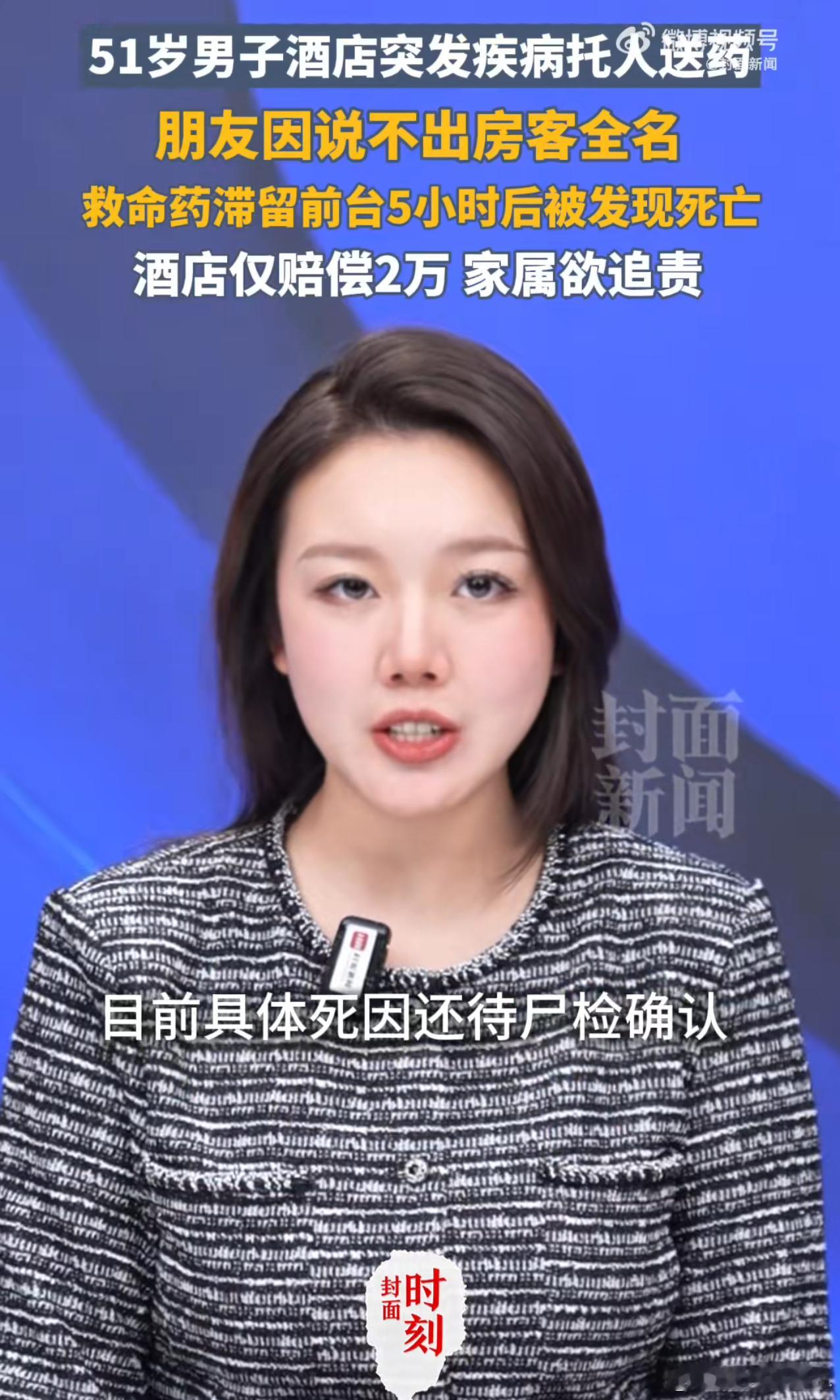 是个正常的酒店就应该为客人送到物品吧，不管是不是救命药，而且是打扫客房才发现人已